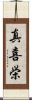 真喜栄 Scroll