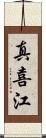 真喜江 Scroll