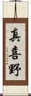 真喜野 Scroll