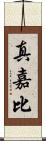真嘉比 Scroll