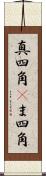 真四角(P) Scroll