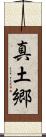 真土郷 Scroll