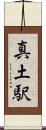 真土駅 Scroll