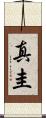 真圭 Scroll