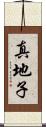 真地子 Scroll