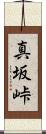 真坂峠 Scroll