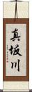 真坂川 Scroll