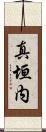 真垣内 Scroll