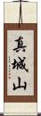 真城山 Scroll