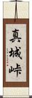 真城峠 Scroll