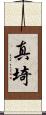 真埼 Scroll