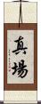 真場 Scroll