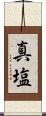 真塩 Scroll