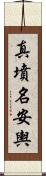 真墳名安輿 Scroll