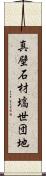 真壁石材塙世団地 Scroll