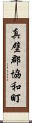 真壁郡協和町 Scroll