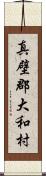 真壁郡大和村 Scroll