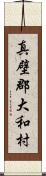 真壁郡大和村 Scroll