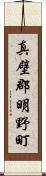 真壁郡明野町 Scroll