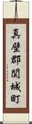 真壁郡関城町 Scroll