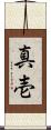 真壱 Scroll