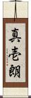 真壱朗 Scroll