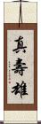 真壽雄 Scroll