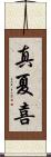 真夏喜 Scroll