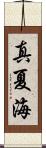 真夏海 Scroll