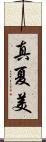 真夏美 Scroll