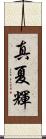 真夏輝 Scroll