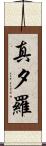 真夕羅 Scroll