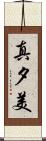 真夕美 Scroll