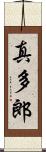 真多郎 Scroll