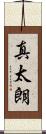 真太朗 Scroll