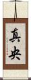 真央 Scroll