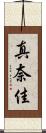 真奈佳 Scroll
