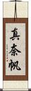 真奈帆 Scroll