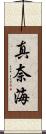 真奈海 Scroll