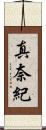 真奈紀 Scroll