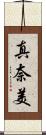 真奈美 Scroll