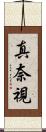 真奈視 Scroll
