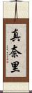 真奈里 Scroll