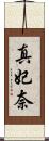 真妃奈 Scroll