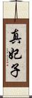 真妃子 Scroll