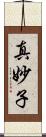 真妙子 Scroll