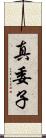 真委子 Scroll