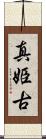 真姫古 Scroll