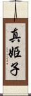 真姫子 Scroll
