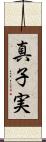 真子実 Scroll